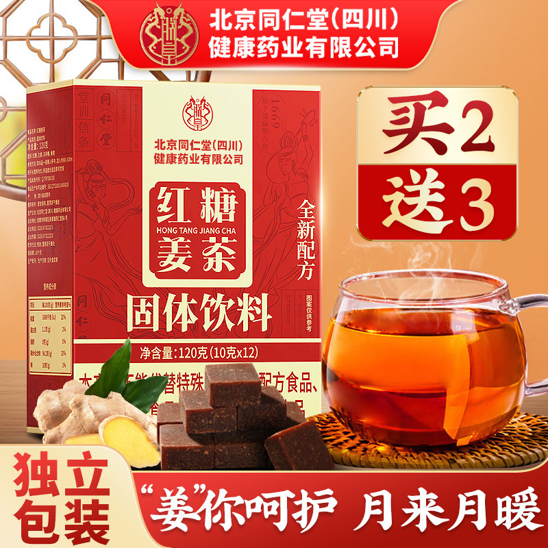 北京同仁堂红糖姜茶官方旗舰店单独小包装阿胶红糖块姜糖茶送女友