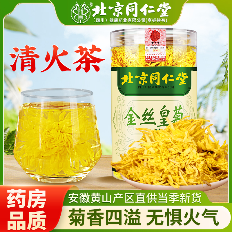 同仁堂金丝皇菊正品黄山特级菊花茶胎菊花贡菊陈皮泡水官方旗舰店