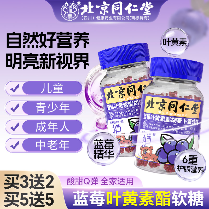 【北京同仁堂】蓝莓叶黄素酯软糖