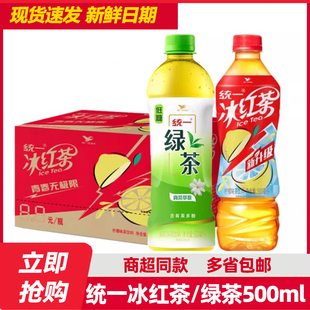 统一绿茶冰红茶500ml*12瓶/15瓶饮料整箱低糖含茶多酚装多省包邮