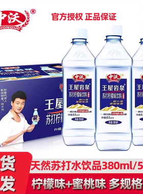 中沃苏打水380ml24瓶装750ml整箱弱碱性柠檬原味蜜桃饮料饮品批发