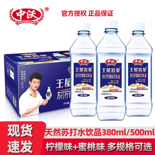中沃苏打水380ml24瓶装750ml整箱弱碱性柠檬原味蜜桃饮料饮品批发