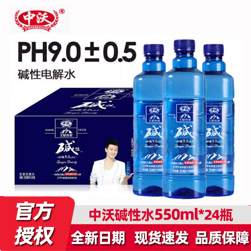 中沃王屋岩泉碱性天然苏打水550ml*24瓶整箱ph9.0苏打水饮用水