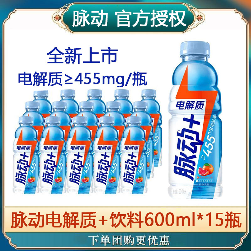 脉动电解质+含椰子水西柚口味600ml*15瓶包邮维生素低糖运动