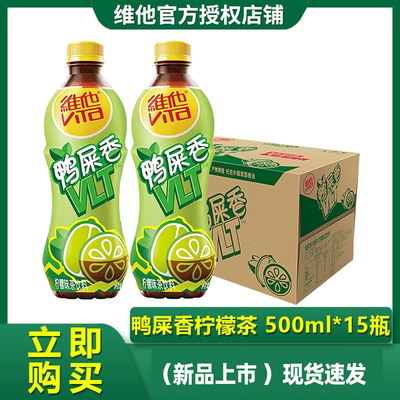 【新品上市】vita维他柠檬茶鸭屎香柠檬茶柠檬味茶饮料500ml*15瓶
