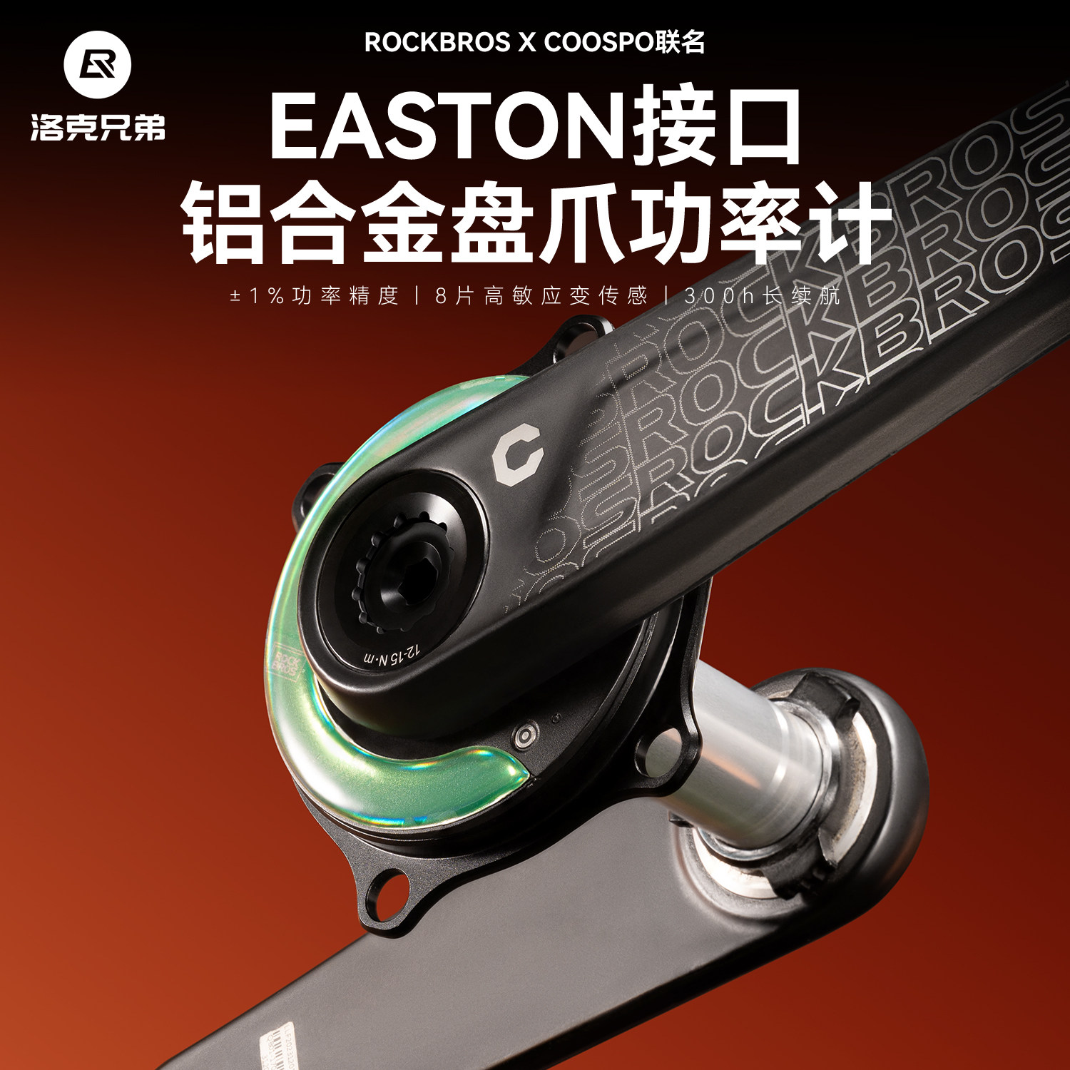 洛克兄弟EASTON接口盘爪功率计