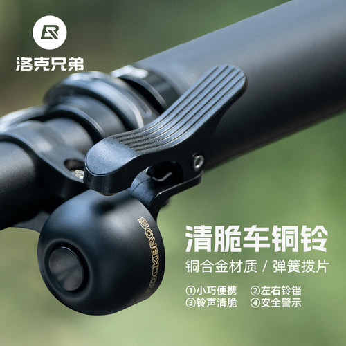 洛克兄弟铃铛警示行人
