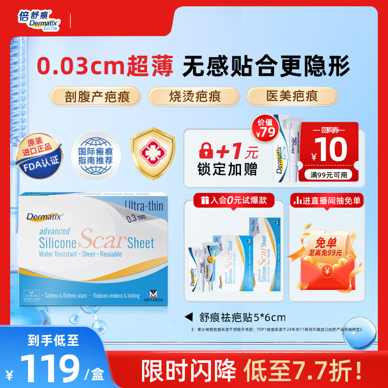 Dermatix舒痕硅酮凝胶祛疤贴