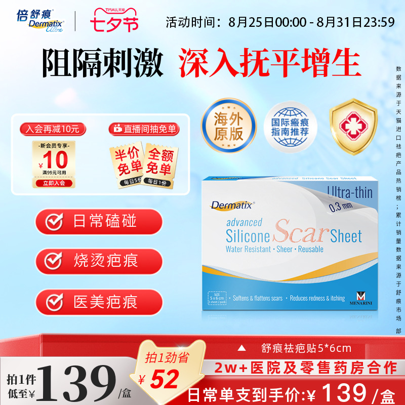 Dermatix舒痕硅酮凝胶祛疤贴