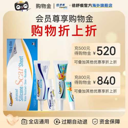 Dermatix倍舒痕专属购物金