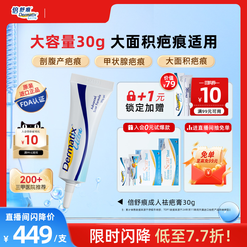 自播间倍舒痕Dermatix祛疤膏30g