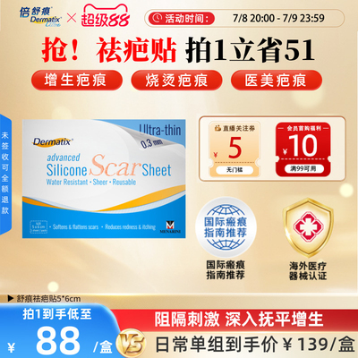 Dermatix舒痕硅酮凝胶祛疤贴