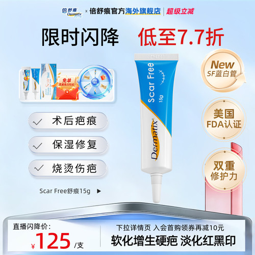 【自播闪降】Dermatix舒痕祛疤膏凝胶硅酮疤痕修复保湿蓝白管15g - 封面