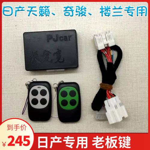 老板键改装副驾座椅调节日产天籁