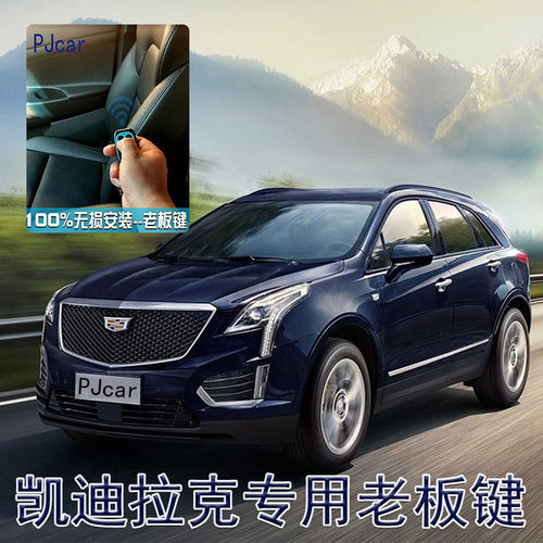 老板键无线座椅改装凯迪拉克
