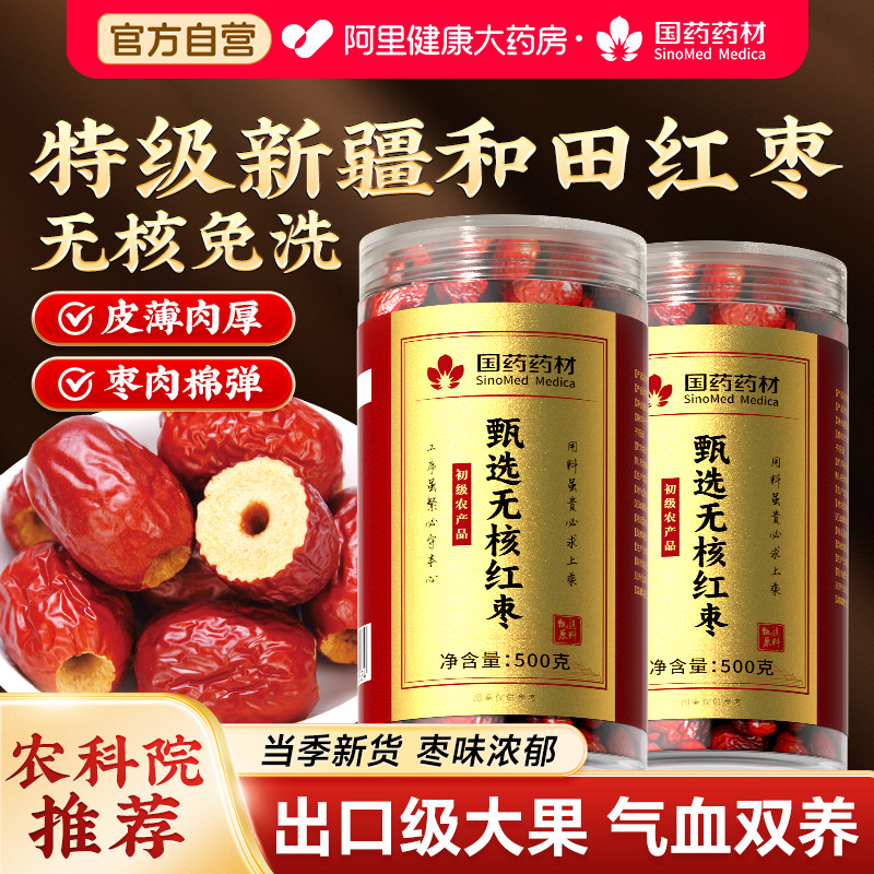 新疆和田特级红枣大枣去核无核去皮干特产优质新鲜泡水官方旗舰店