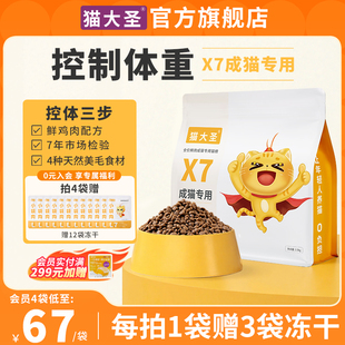 猫大圣X7成猫专用控制体重猫粮鲜肉全价天然低敏冻干猫粮英短蓝猫