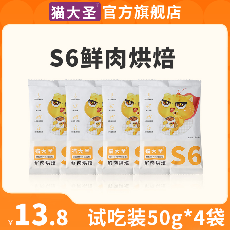 猫大圣S6鲜肉烘焙猫粮尝鲜装4袋