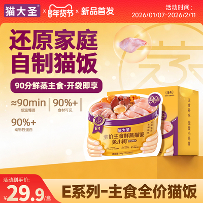 猫大圣E4主食鲜蒸猫饭