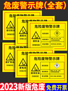 2023危险废物警示标识牌新款汽修厂危废间标签贴纸仓库暂存间危险