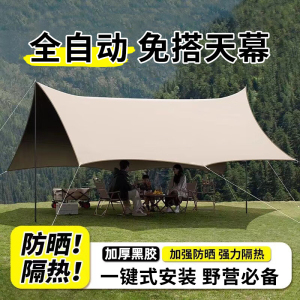 全自动免搭天幕懒人天幕免安装一键式大户外帐篷4-6人折叠遮阳棚