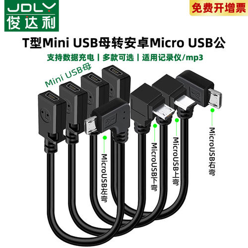 mini USB母转micro公充电转接头T型口转安卓数据线改接口转换器90度弯头插旧车载导航转换头行车记录仪电源线