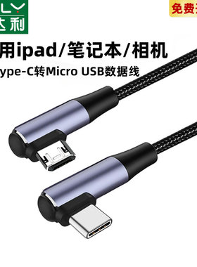 type-c转安卓数据线microusb接口转tpc转接线充电器线适用于华为oppo红米ipadpro小米手机笔记本电脑1米