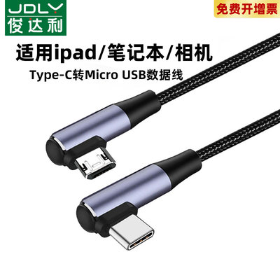 type-c转安卓数据线microusb接口转tpc转接线充电器线适用于华为oppo红米ipadpro小米手机笔记本电脑1米