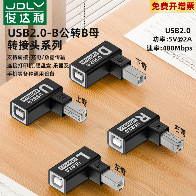 俊达利 usb2.0打印机公转母转接头B公对B母方口数据线延长线弯头90度上下左右钢琴扫描仪电子琴乐器接口通用