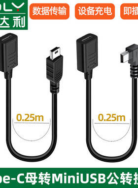 俊达利 mini USB公转Type c母头转换器迷你miniusb公充电数据线5P接口T型车载行车记录仪电子狗tpyec转接头