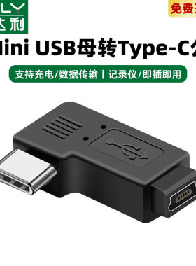 mini usb母转type c公转接线数据线连接单反照相机硬盘传输mp3充电车载记录仪电子狗适用于佳能监视器电脑