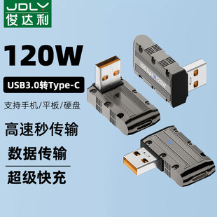 俊达利 C高速传输转换头PD充电器适用华为小米苹果手机电脑 C转接头120W快充转换器6a3A数据线USB USB转Type