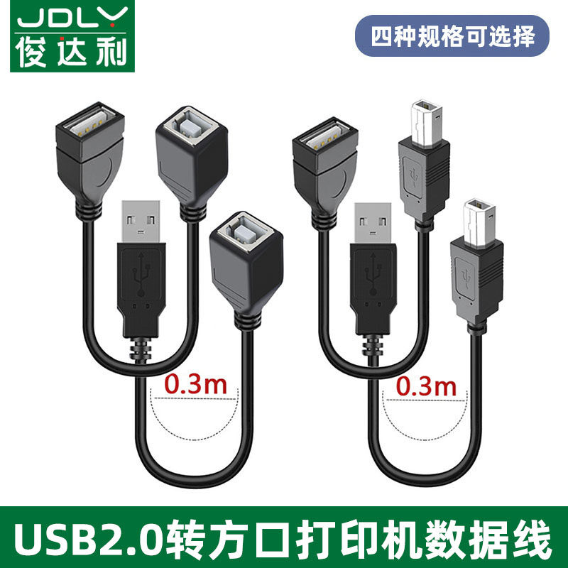 俊达利 打印机方口数据USB母转打印机线方口传输线 电脑笔记本传真复印打印机扫描仪硬盘 USB打印机线 数据线