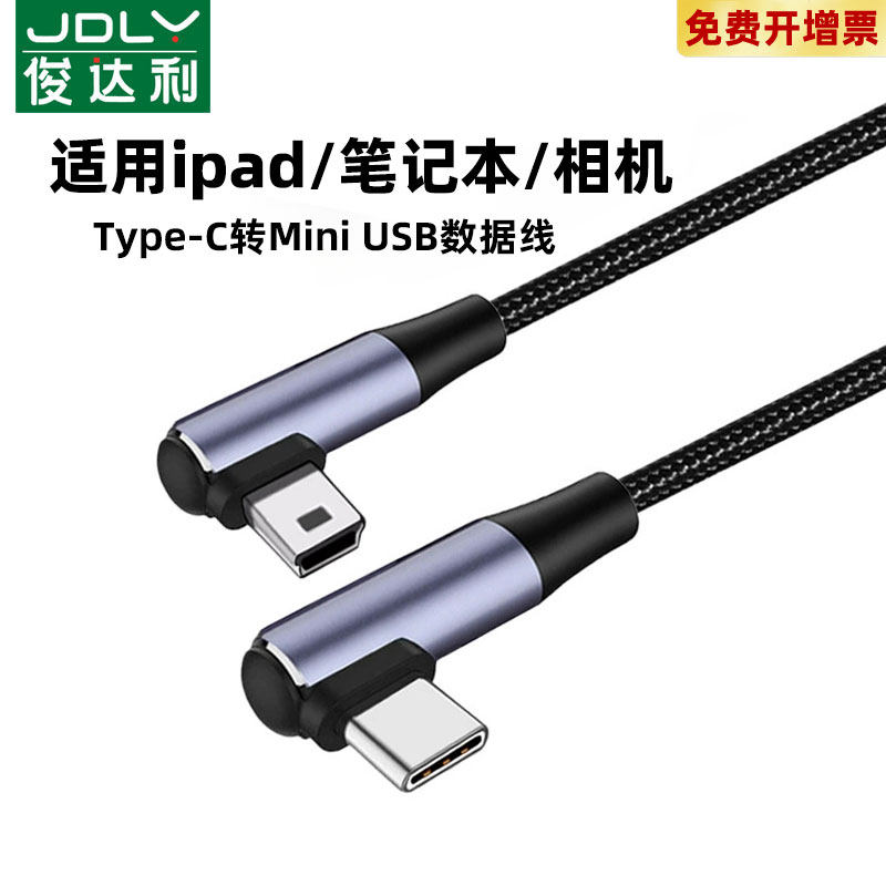 type-c转mini usb联机拍摄数据线mp3键盘硬盘传输线适用于尼康索尼佳能苹果华为笔记本电脑单反相机直播