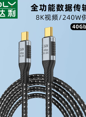俊达利 USB4全功能type-c数据线双头雷电4/3pd100w240快充40Gbps高清视频线手机公对公macbook笔记本电脑Pro
