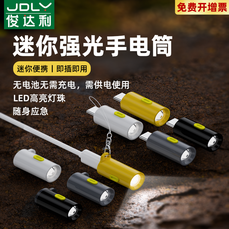 typec供电迷你手电筒随身小灯具USBC手机充电宝外接便携应急照明免充电TypecC转换头钥匙扣led灯家用LED