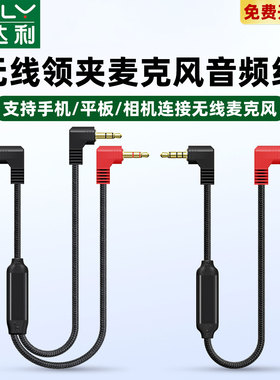 无线领夹麦克风连接线3.5mm连接线trs转trrs转换线4节3极直播收音罗德手机小蜜蜂大疆猛犸单反相机电脑音频线
