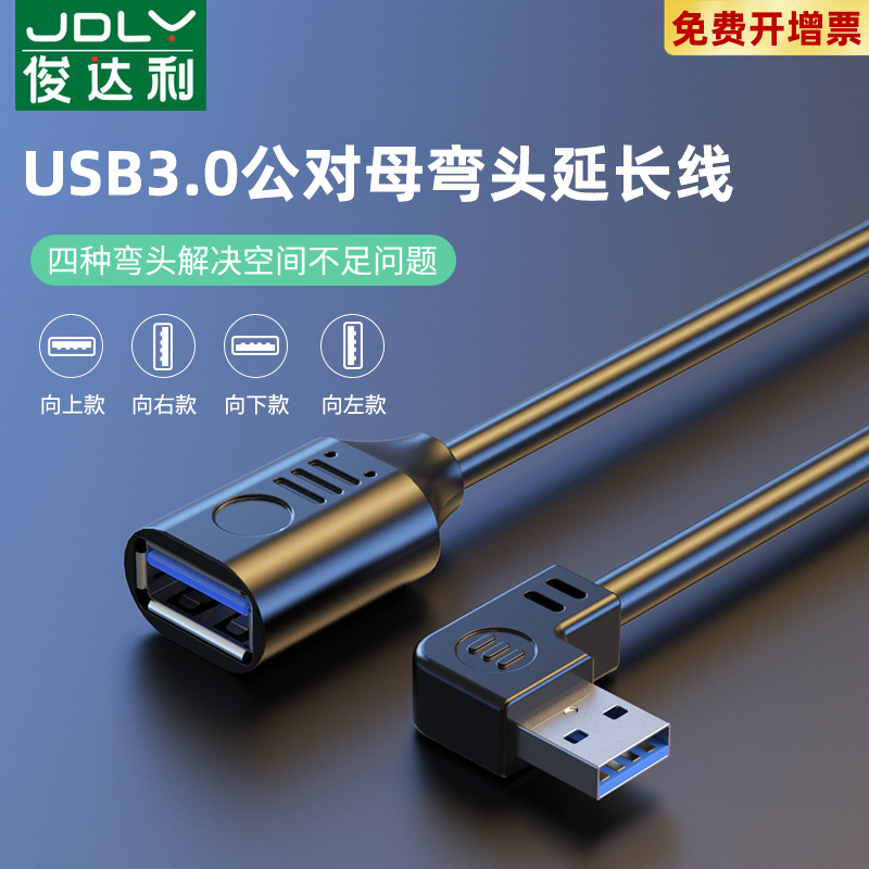 俊达利usb3.0延长线弯头1/3米公对母数据线高速充电无线网卡打印机电脑电视车载连接键盘U盘鼠标接口转接加长