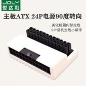 主板ATX电源24P公对母90度转接头 转弯转向头24PIN换向走线神器白