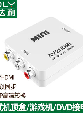 av转hdmi转换器高清机顶盒视频