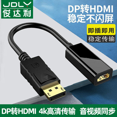 俊达利 dp转hdmi转接头4K高清hdni台式笔记本电脑显卡转换器外接电视机投影仪拓展显示器大displayport连接线