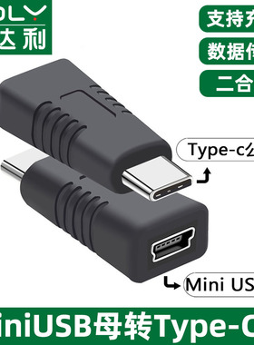 适用于miniusb母转公Type c转换器mini迷你usb母口充电数据线5P接口T型连接车载行车记录仪汽车C头转接头华为