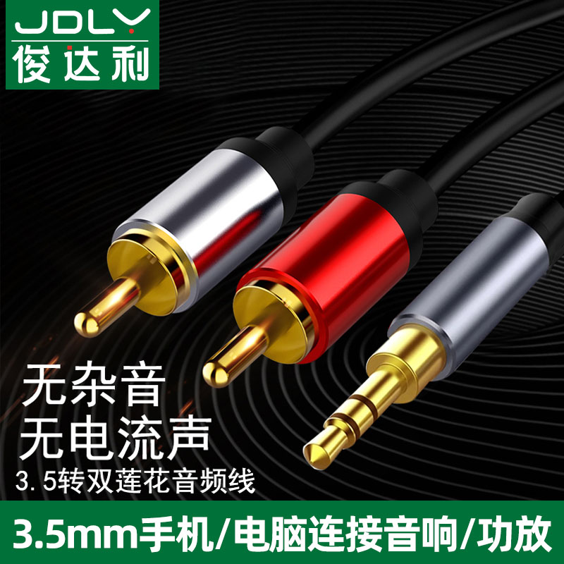 俊达利音频线3.5mm转双莲花头rca1一分二2音箱音响专用线aux功放手机电脑通用一拖二连接线插头电视机输出器