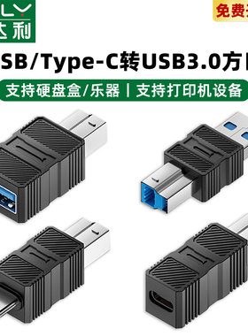 USB3.0方口公头usbb打印机转typec母笔记本电脑A公C公连接线蓝光光驱硬盘盒usb b口转usba转接头3.5台式硬盘