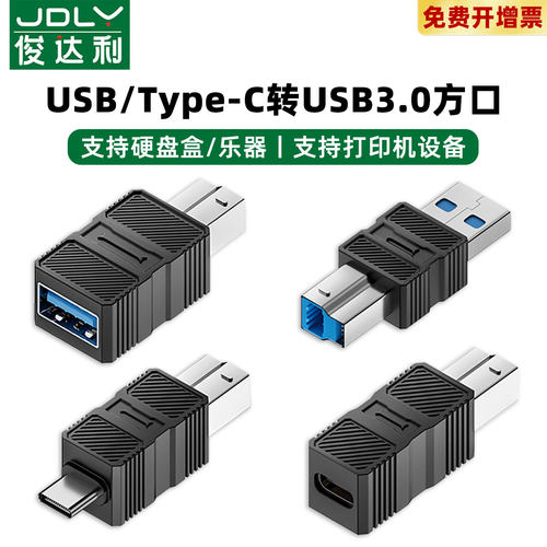 USB3.0方口公头usbb打印机转typec母笔记本电脑A公C公连接线蓝光光驱硬盘盒usb b口转usba转接头3.5台式硬盘