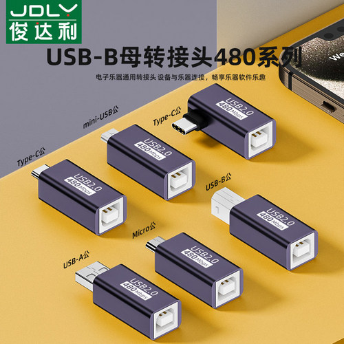 俊达利 手机连接电子琴USB数据线转接头Typec安卓转USB-B方口电钢琴解码器声卡midi键盘转电吉他打印机转接器