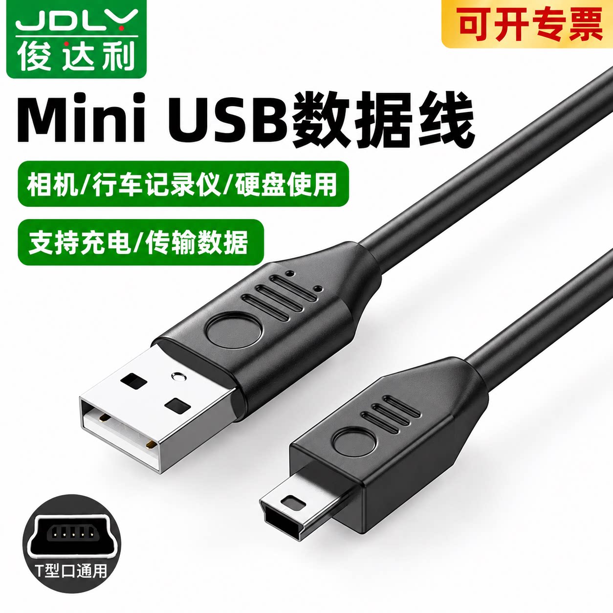 俊达利miniusb数据线t型口连接充电器适用于佳能CCD相机行车记录仪移动硬盘梯形口老式转接头mp34v3收音机