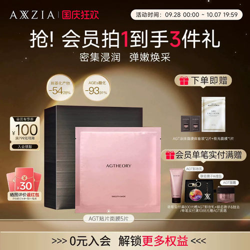 AXXZIA晓姿AGT贴片面膜补水保湿焕亮紧致5片装(效期至27年7月)