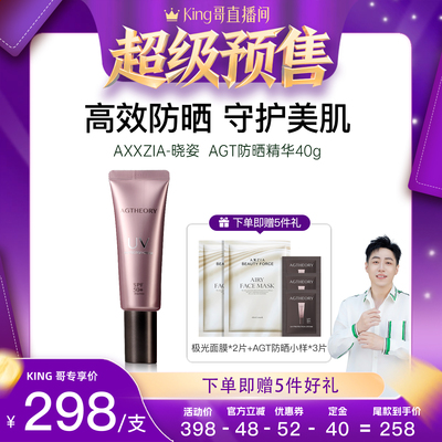 【king哥直播间】AXXZIA晓姿AGT防晒精华全波段防晒40g