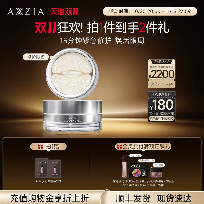AXXZIA晓姿多效修护眼膜淡化细纹眼周补水焕亮(效期至27年7月)